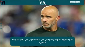 إصابة خطيرة تضع نجم تشيلسي على أعتاب الغياب حتى نهاية الموسم المقبل!